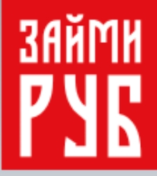 ЗаймиРУБ