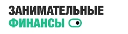Занимательные финансы